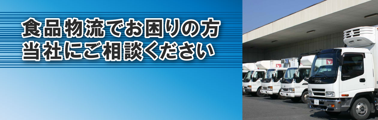 食品物流のお問い合せ